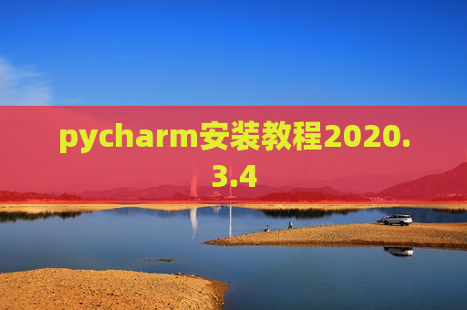 pycharm安装教程2020.3.4 pycharm安装教程2020.3.4