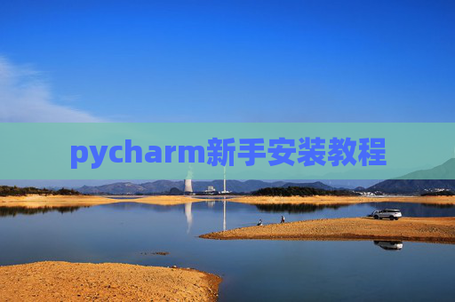 pycharm新手安装教程