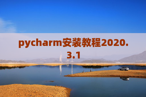 pycharm安装教程2020.3.1 pycharm安装教程2020.3.1