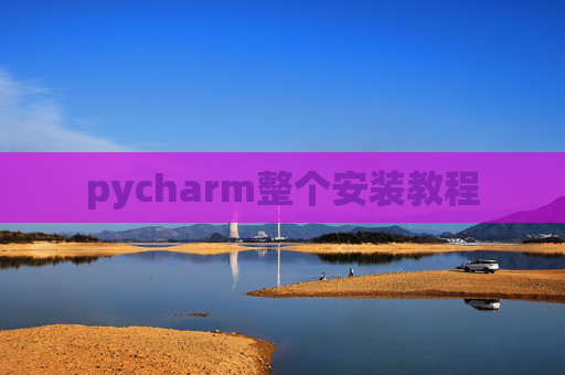pycharm整个安装教程