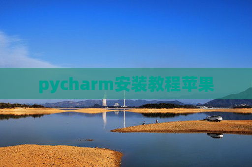 pycharm安装教程苹果